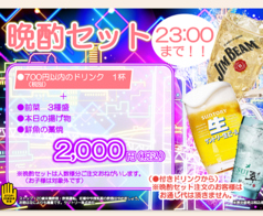 お得な晩酌セット