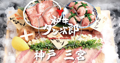厚切仙台牛タンを食べ放題 和牛肉寿司が食べ放題