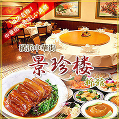 景珍楼 新館 横浜中華街大通り店のおすすめ料理1