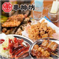 串神坊 くしじんぼうの特集写真