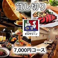 炭焼きワイン食堂 オルサリーノ 藤が丘店のコース写真