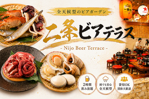 全天候型のビアテラスで、旬の海鮮BBQと多彩なジンギスカンを満喫！！
