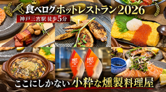 燻製kitchen タニグチの写真