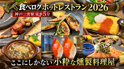 三ノ宮駅すぐ！こだわりの燻製料理が味わえますお店♪