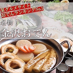 金沢おでん満タン 片町SSの特集写真