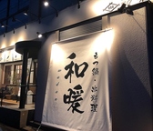 串 鍋 cuisine 和暖の雰囲気3