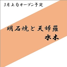 明石焼と天婦羅 水木