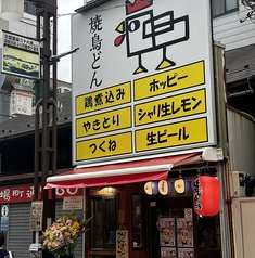 焼鳥どん 北千住店の雰囲気2