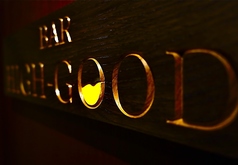 BAR HIGH GOOD バー ハイグッド