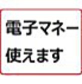 各種電子マネーもご利用いただけます。