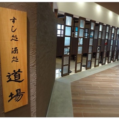 すし処酒処 道場の特集写真