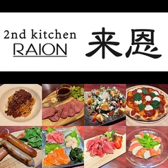 2nd kitchen RAION 来恩 店舗画像