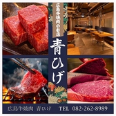 広島牛焼肉 青ひげ特集写真1