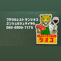 ブラジルレストラン ジオゴ
