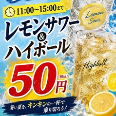 【15:00まで限定】レモンサワー＆ハイボールが５０円！