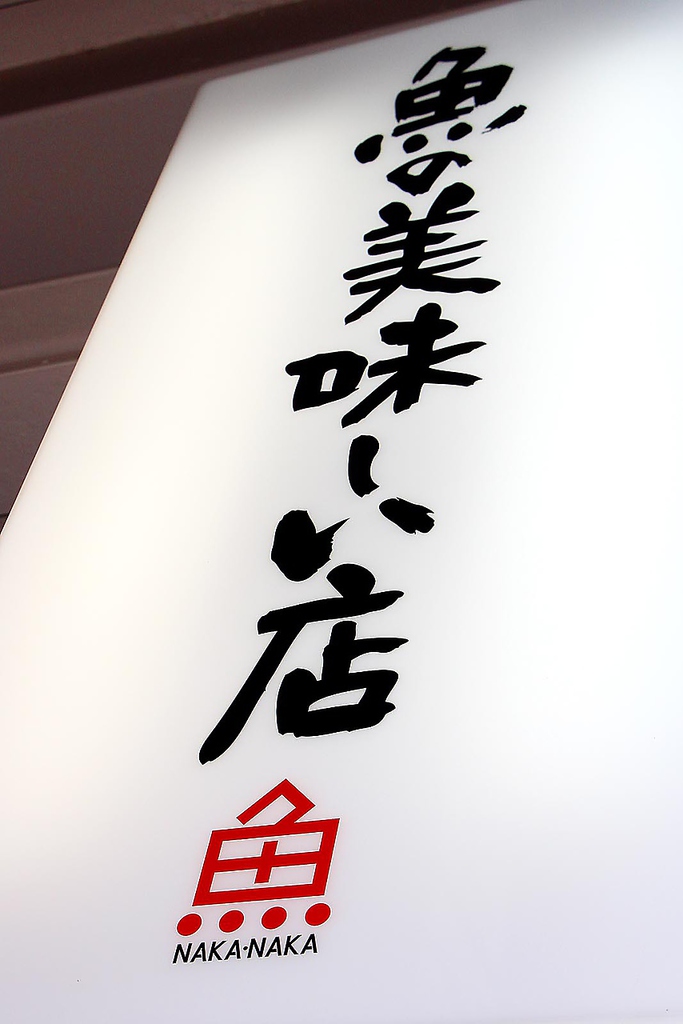 川越駅西口から徒歩３分。北海道の食材を中心としたお料理が楽しめる【 北海さかな市場　なかなか】