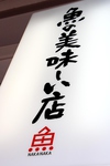 川越駅西口から徒歩３分。北海道の食材を中心としたお料理が楽しめる【 北海さかな市場　なかなか】