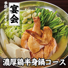 鶏料理専門店 なるとキッチン 関内店のコース写真