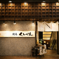 串もんDining くしべえ 町田店の写真