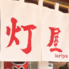灯屋のロゴ