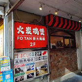 炭火鶏鍋の雰囲気3