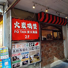 炭火鶏鍋の雰囲気3