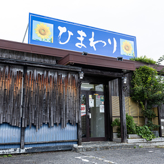 居酒屋ひまわり 郡山安積店の外観1