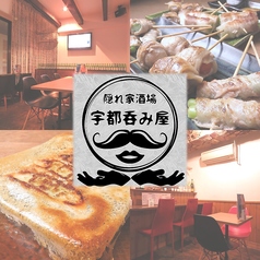 隠れ家酒場 宇都呑み屋のコース写真