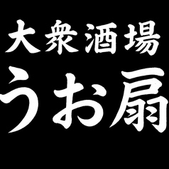 うお扇 立川の写真