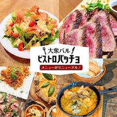 大衆バル ビストロ パッチョ 大みか店の写真