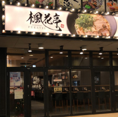 麺酒場　楓花亭　豊田市駅店の特集写真