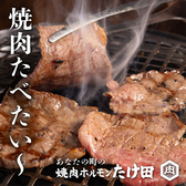 北戸田焼肉ホルモン たけ田の詳細