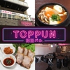 TOPPUN トップン
