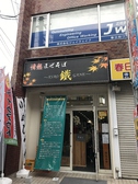 情熱まぜそば 鐵画像