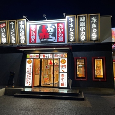 赤から石和店の外観1