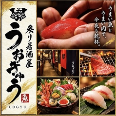 居酒屋 うおぎゅう 北24条駅前店の写真