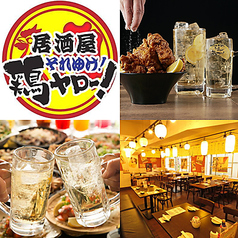それゆけ!鶏ヤロー ...のサムネイル画像