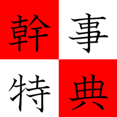 宴会幹事様必見！特定のコースご予約で幹事様1名無料！【日～木曜日限定】
