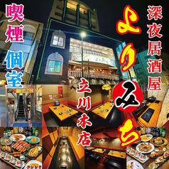 居酒屋 よりみち立川本店の特集写真