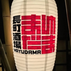 長町酒場 まゆだまのコース写真