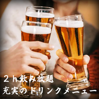 【お得なプラン】単品飲み放題1500円～