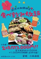 食べ飲み放題2時間3000円！