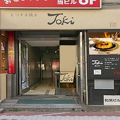 もつ酒場 Tokiの外観1