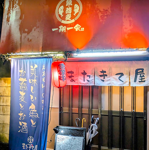 またきて屋の写真