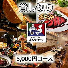 炭焼きワイン食堂 オルサリーノ 藤が丘店のコース写真