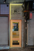 14日熟成豚肉専門店　デジハンマリ　目黒店の雰囲気2