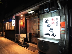 大須とんとんイメージ