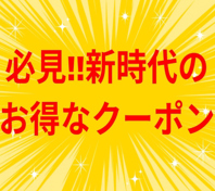 元気と活気溢れる新時代★