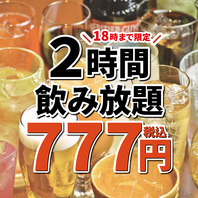 18時まではスタンダード飲み放題777円でご利用可能！