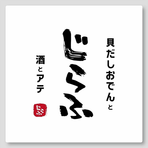 貝だしおでんと酒とアテ　じらふの写真